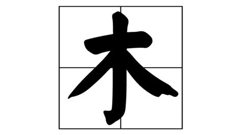 是木|木（汉语文字）